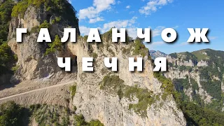 Galanchozh - the pearl of Chechnya and the Caucasus. Caves, Ancient Villages and the Legendary Lake.