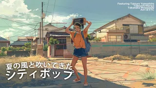 [Japanese City Pop Playlist] Summer Breeze City Pop