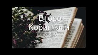 8. (Bulgarian)  Аудио Библия. Нов Завет. Второ Коринтяни