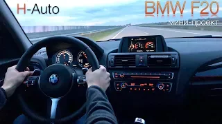 #3 Моя BMW F20 - Новый руль и приборка (H-Auto).