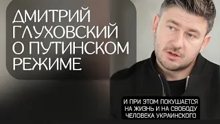 Дмитрий Глуховский о ПУТИНСКОМ режиме