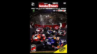 2012“コカ・コーラ ゼロ”鈴鹿8時間耐久ロードレース公式DVD