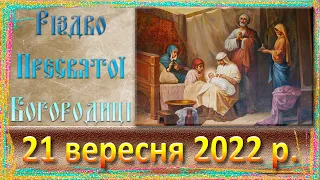 Служба Божа. 21 вересня 2022 р.