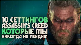 10 сеттингов игровой серии Assassins Creed, которых не будет