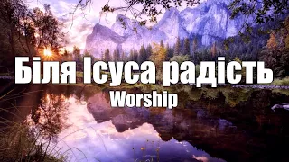 Біля Ісуса радість | Worship | Християнська пінся