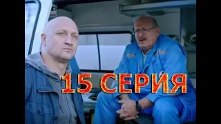 Скорая помощь 15 серия - Полный анонс