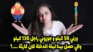 وزني 50 كيلو و جوزوني راجل 130 كيلو والي حصل بينا ليلة الد خلة كان كار ثة ....؟