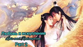 ✳️Любовь и искупление (часть 2) ✳️Love and Redemption(part 2) ✳️ Стеклянное сердце красавицы