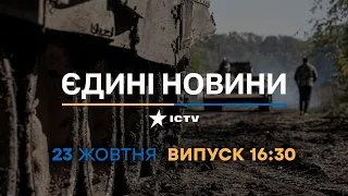 ❗️❗️ Новини Факти ICTV - випуск новин за 16:30 (23.10.2022)