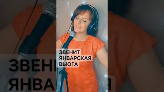 Звенит Январская Вьюга🎶 #кавер #ретро #рек #новыйгод #советскиепесни #песни