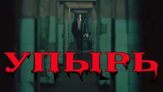 Упырь трейлер