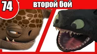 БУЙВОЛОРД vs НОЧНАЯ ФУРИЯ. Драконий бой