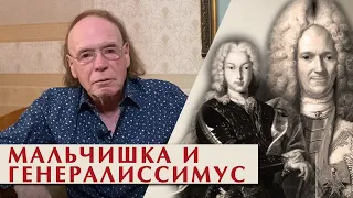 Русский трон. Меншиков и Петр II