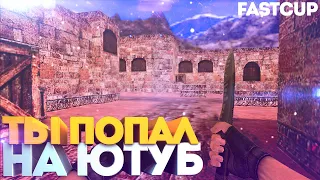 CS 1.6 ! ТЫ ПОПАЛ НА ЮТУБ ! Fastcup 5x5 ! Dust 2