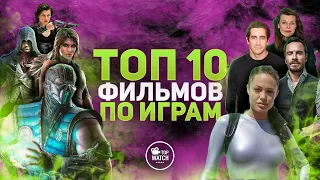 ТОП 10 ЛУЧШИХ ФИЛЬМОВ, СНЯТЫХ ПО ВИДЕОИГРАМ | ЛУЧШИЕ ФИЛЬМЫ ПО ИГРАМ