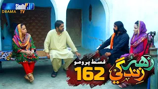 Zahar Zindagi - Ep 162 Promo | Sindh TV Soap Serial | SindhTVHD Drama