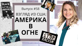 #58 Взгляд из США: Америка в огне - бунты и протесты по всей стране! 40 млн безработных, расизм,и КВ