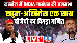 कन्नौज में INDIA गठबंधन की जनसभा -Rahul Gandhi - Akhilesh Yadav एक साथ | Loksabha Election #dblive