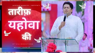 तारीफ यहोवा की || Tareef Yehowah ki||  New Worship Song 2023 || @AnkurNarulaMinistries