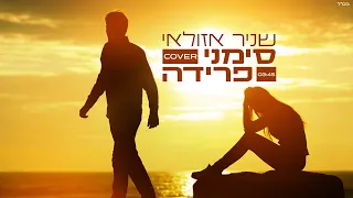 שניר אזולאי - סימני פרידה ( קאבר)