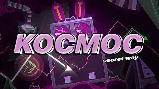 [SECRET WAY] KOCMOC 100% by CherryTeam (FIRST VICTOR IN RC)