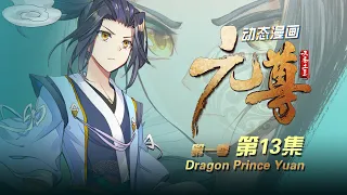 【Eng Sub】《元尊》 | Dragon Prince Yuan 第1季 第13集 击败齐岳