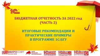 Бюджетная отчетность за 2022 в 1С:БГУ