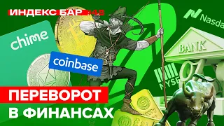 ТОП-1 финансовая платформа в США. IPO Coinbase и Robinhood | ИндексБар #48