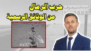 حرب الرمال 1963 |  الجزء الأول | تسلسل الأحداث