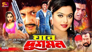 Ghore Dushmon (ঘরে দুশমন) Bangla Movie | Amin Khan | Sahara | Don | Amir Sirajee | Nasir Khan