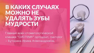 В каких случаях можно не удалять зубы мудрости