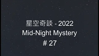 星空奇談[2022] / Mid-Night Mystery [2022], # 27, 2-July-2022