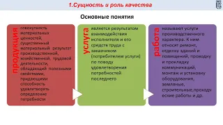 лекция 2  Основные понятия и категории управления качеством