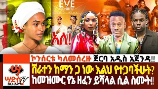 ሸራተን ከማን ጋ ነው እልህ የተጋባችሁት? ከመዝሙር የኔ ዘፈን ይሻላል ሲል ስሙት!! ኮንሰርቱ ካለመሰረዙ ጀርባ አዲስ አጀንዳ !!Abiy Yilma