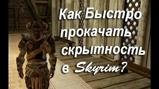 Как быстро прокачать скрытность в skyrim