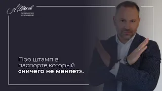 Про штамп в паспорте, который «ничего не меняет»