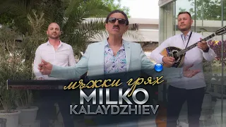 MILKO KALAYDZHIEV - MAZHKI GRYAH / Милко Калайджиев - Мъжки грях, 2021
