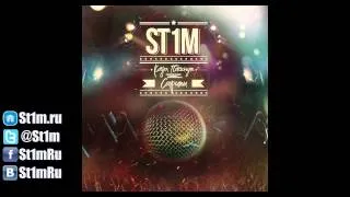 St1m - Все еще голоден (2012) + текст песни