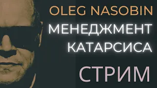 Управление Западным Миром в эпоху Катаклизма. Олег Насобин