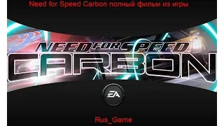 Need for Speed Carbon полный фильм из игры