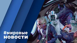 МИРОВЫЕ НОВОСТИ – 29 октября 2021