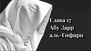 Истории о сподвижниках Глава 17 (Абу Зарр аль-Гифари)