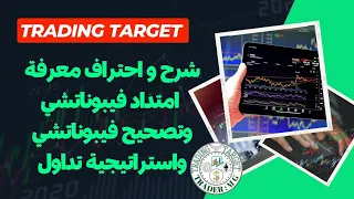 شرح بسيط امتداد و تصحيح فيبوناتشي كيفية تحديد نقاط الدخول والخروج الصفقات #binance #crypto #bitcoin