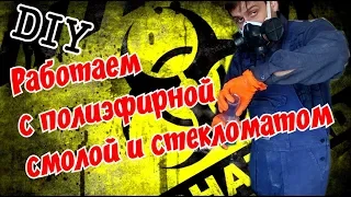 Работа со стекломатом и полиэфирной смолой. Секреты и методика!!!