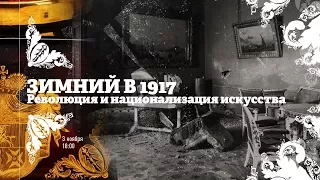 Зимний в 1917 / Экскурсия Смотритель в Эрмитаже