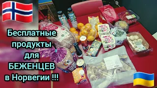 💥 Норвегия: БЕСПЛАТНЫЕ продукты питания для беженцев!!! / Как сэкономить в Норвегии!!! ⚡