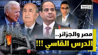 #خمسينة_اقتصاد |  المشروع القاسي.. مصر والجزائر.. ما القصة؟!