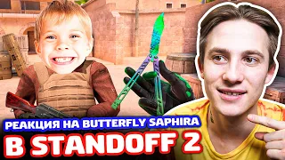 РЕАКЦИЯ НА BUTTERFLY SAPHIRA В STANDOFF 2 - ТРОЛЛИНГ!