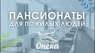 Пансионаты для пожилых людей «Опека»