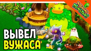 ✅  ВЫВЕЛ ВУЖАСА! МОЙ ОСТРОВ МОНСТРОВ! МОИ ПОЮЩИЕ МОНСТРЫ 😈 My Singing Monsters Прохождение